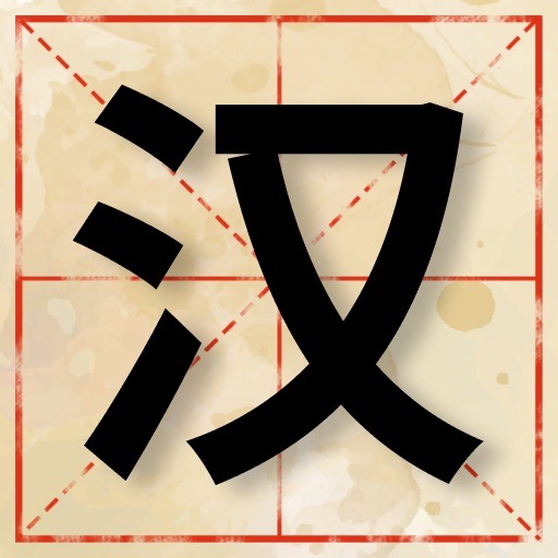 Welcome to 'Master of Han Characters', an app designed specifically for learners of the Chinese language. Our meticulously curated collection of 2000 most commonly used Chinese characters offers you a comprehensive way to enhance your reading and writing skills in Chinese. Each character comes with standard pronunciation, Pinyin notation, English explanations, and a unique 3D model that allows you to understand the structure and form of the character from every angle. Whether you are a beginner or an advanced scholar looking to solidify your knowledge of Chinese characters, 'Han Characters' will be an invaluable tool in your journey to learn the Chinese language.